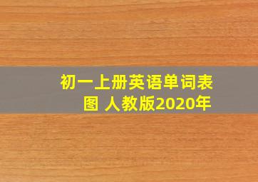 初一上册英语单词表图 人教版2020年